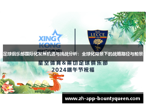 足球俱乐部国际化发展机遇与挑战分析：全球化背景下的战略路径与前景
