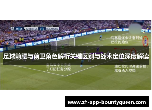 足球前腰与前卫角色解析关键区别与战术定位深度解读