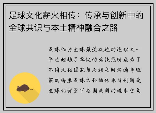足球文化薪火相传：传承与创新中的全球共识与本土精神融合之路