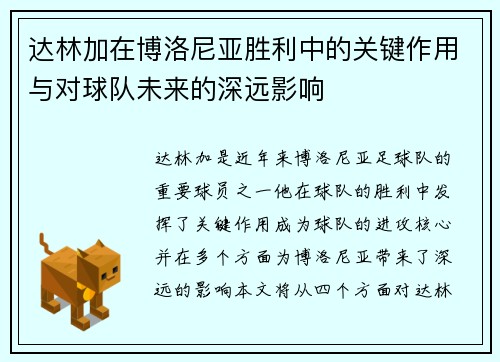 达林加在博洛尼亚胜利中的关键作用与对球队未来的深远影响