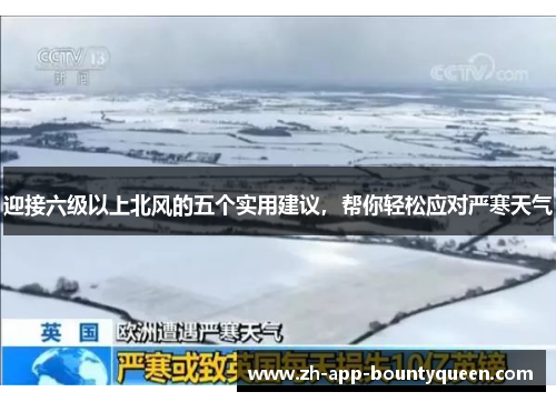 迎接六级以上北风的五个实用建议，帮你轻松应对严寒天气