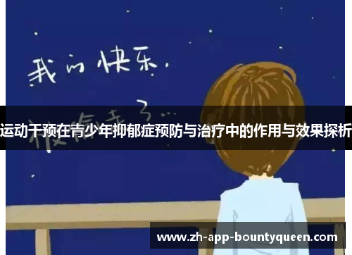 运动干预在青少年抑郁症预防与治疗中的作用与效果探析
