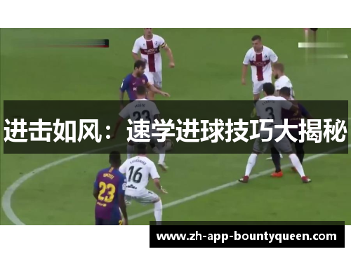 进击如风：速学进球技巧大揭秘