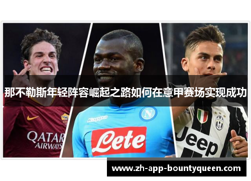 那不勒斯年轻阵容崛起之路如何在意甲赛场实现成功