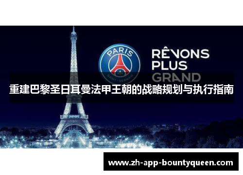 重建巴黎圣日耳曼法甲王朝的战略规划与执行指南