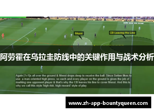 阿劳霍在乌拉圭防线中的关键作用与战术分析