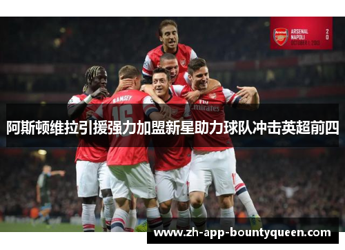 阿斯顿维拉引援强力加盟新星助力球队冲击英超前四