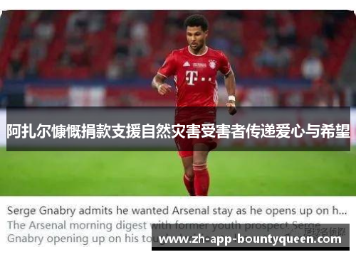 阿扎尔慷慨捐款支援自然灾害受害者传递爱心与希望