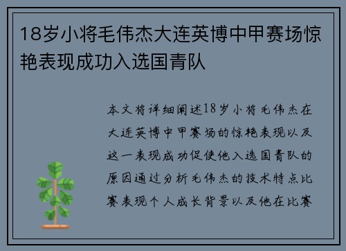 18岁小将毛伟杰大连英博中甲赛场惊艳表现成功入选国青队