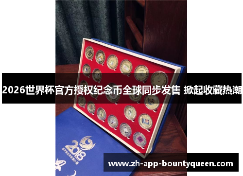 2026世界杯官方授权纪念币全球同步发售 掀起收藏热潮