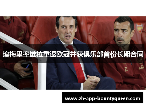 埃梅里率维拉重返欧冠并获俱乐部首份长期合同