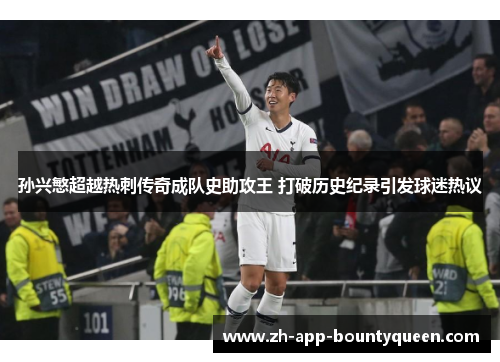 孙兴慜超越热刺传奇成队史助攻王 打破历史纪录引发球迷热议