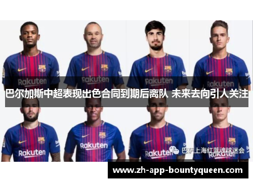 巴尔加斯中超表现出色合同到期后离队 未来去向引人关注