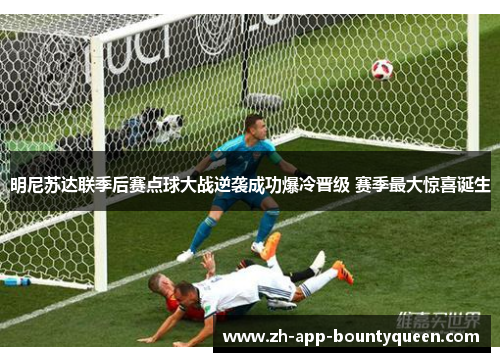 明尼苏达联季后赛点球大战逆袭成功爆冷晋级 赛季最大惊喜诞生