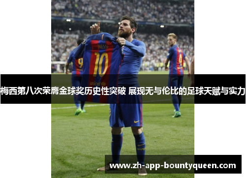 梅西第八次荣膺金球奖历史性突破 展现无与伦比的足球天赋与实力