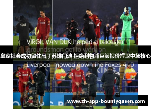 皇家社会成功留住马丁苏维门迪 拒绝利物浦巨额报价捍卫中场核心