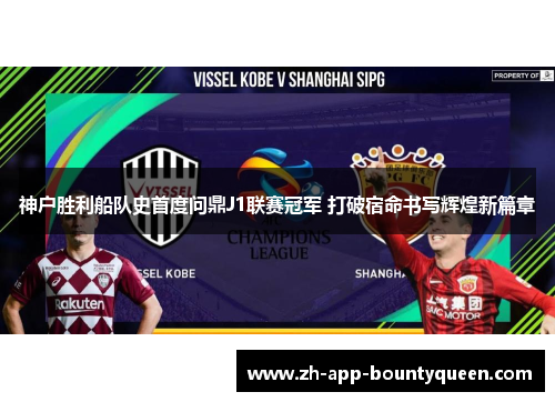 神户胜利船队史首度问鼎J1联赛冠军 打破宿命书写辉煌新篇章