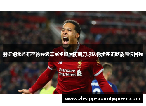 赫罗纳免签布林德经验丰富坐镇后防助力球队稳步冲击欧战席位目标