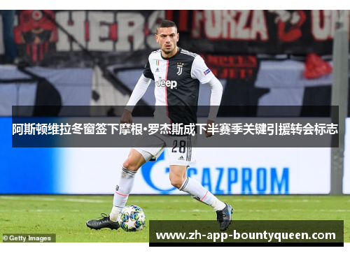 阿斯顿维拉冬窗签下摩根·罗杰斯成下半赛季关键引援转会标志