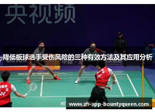降低板球选手受伤风险的三种有效方法及其应用分析
