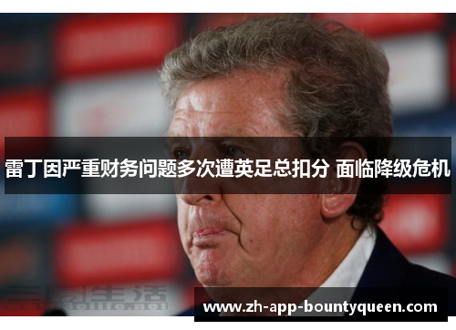 雷丁因严重财务问题多次遭英足总扣分 面临降级危机