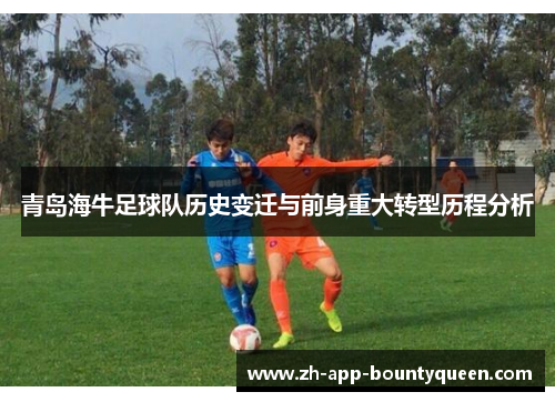 青岛海牛足球队历史变迁与前身重大转型历程分析