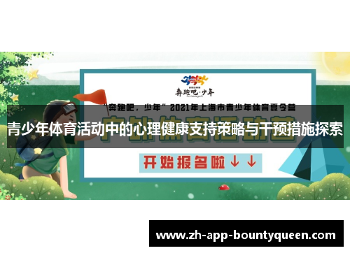 青少年体育活动中的心理健康支持策略与干预措施探索