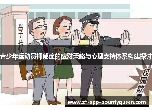 青少年运动员抑郁症的应对策略与心理支持体系构建探讨