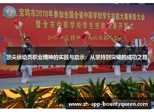 顶尖运动员职业精神的实践与启示：从坚持到突破的成功之路