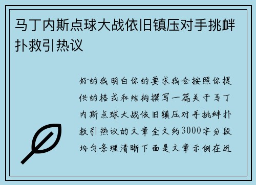 马丁内斯点球大战依旧镇压对手挑衅扑救引热议