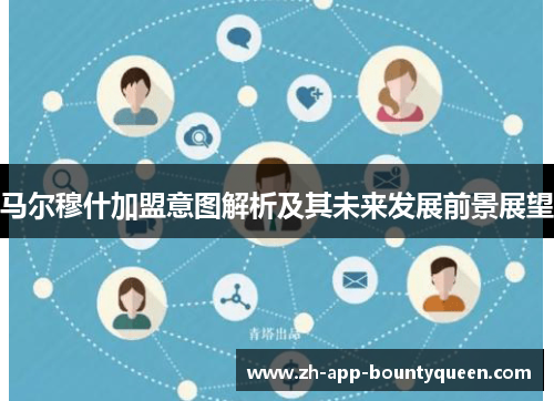 马尔穆什加盟意图解析及其未来发展前景展望