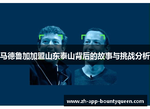 马德鲁加加盟山东泰山背后的故事与挑战分析