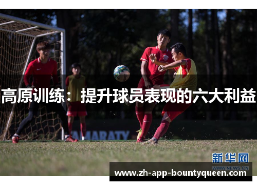 高原训练：提升球员表现的六大利益