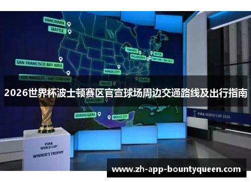 2026世界杯波士顿赛区官宣球场周边交通路线及出行指南