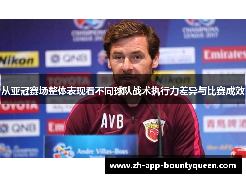 从亚冠赛场整体表现看不同球队战术执行力差异与比赛成效