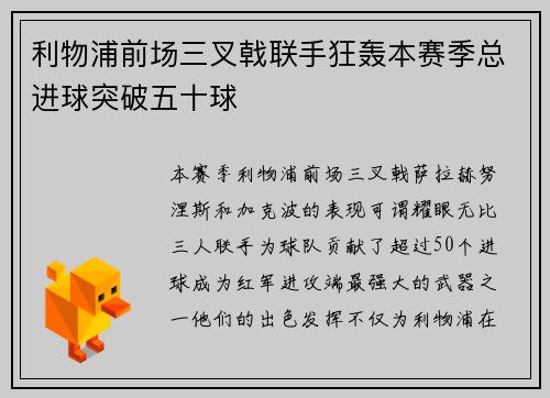 利物浦前场三叉戟联手狂轰本赛季总进球突破五十球