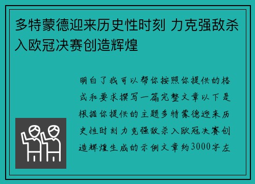 多特蒙德迎来历史性时刻 力克强敌杀入欧冠决赛创造辉煌
