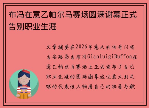 布冯在意乙帕尔马赛场圆满谢幕正式告别职业生涯