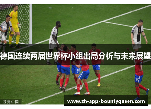 德国连续两届世界杯小组出局分析与未来展望