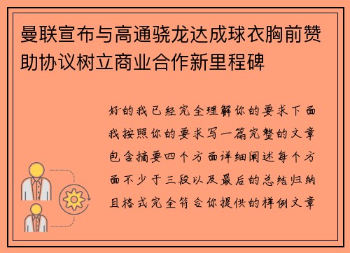 曼联宣布与高通骁龙达成球衣胸前赞助协议树立商业合作新里程碑 曼联宣布与高通骁龙达成球衣胸前赞助协议树立商业合作新里程碑