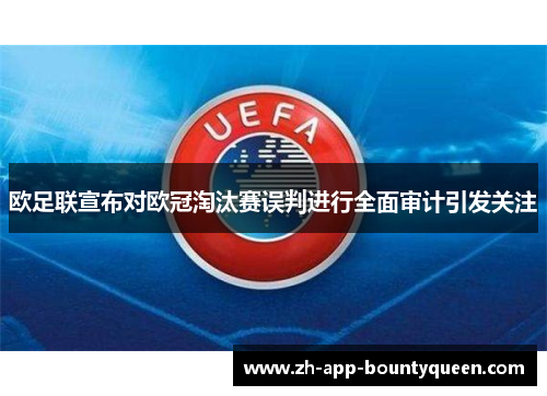 欧足联宣布对欧冠淘汰赛误判进行全面审计引发关注