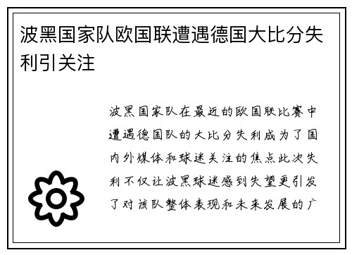 波黑国家队欧国联遭遇德国大比分失利引关注