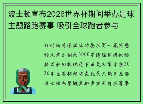波士顿宣布2026世界杯期间举办足球主题路跑赛事 吸引全球跑者参与