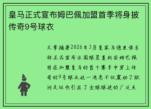 皇马正式宣布姆巴佩加盟首季将身披传奇9号球衣 皇马正式宣布姆巴佩加盟首季将身披传奇9号球衣