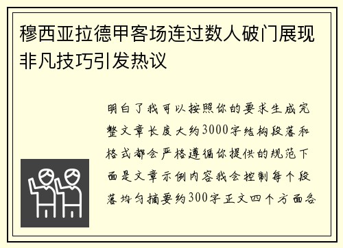 穆西亚拉德甲客场连过数人破门展现非凡技巧引发热议