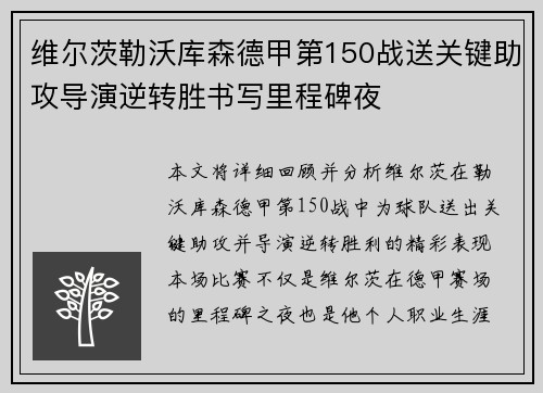 维尔茨勒沃库森德甲第150战送关键助攻导演逆转胜书写里程碑夜