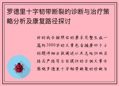 罗德里十字韧带断裂的诊断与治疗策略分析及康复路径探讨