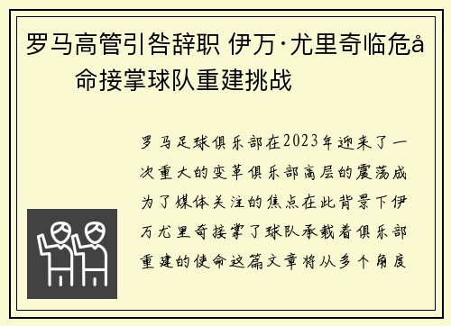 罗马高管引咎辞职 伊万·尤里奇临危受命接掌球队重建挑战