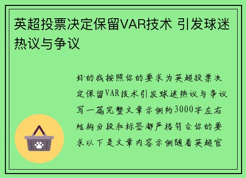 英超投票决定保留VAR技术 引发球迷热议与争议