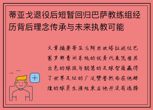 蒂亚戈退役后短暂回归巴萨教练组经历背后理念传承与未来执教可能 蒂亚戈退役后短暂回归巴萨教练组经历背后理念传承与未来执教可能